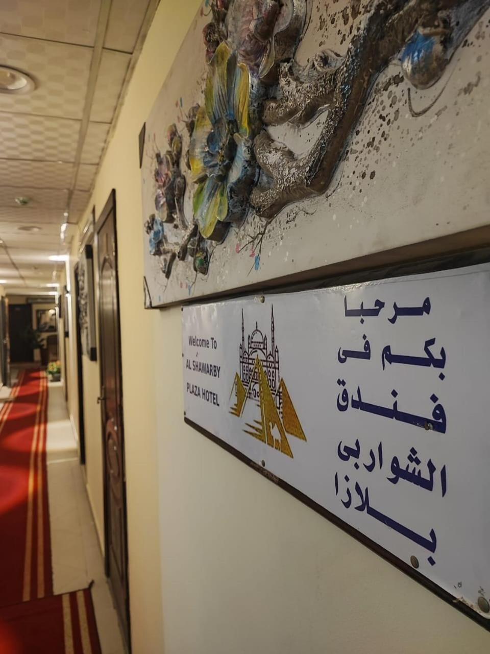 Alshawarbi Plaza Hotel القاهرة المظهر الخارجي الصورة